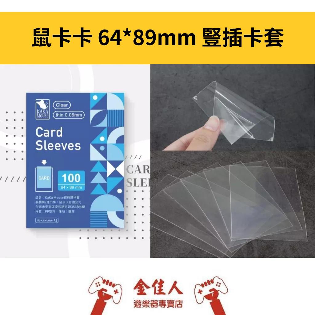 佳里金佳人｜《火速出貨》鼠卡卡 64*89mm 卡套 豎插 寶可夢卡牌 航海王卡牌 七龍珠TCG卡牌