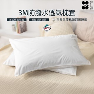【金大器】100%防潑水透氣枕頭套 3M技術 網眼布 保護枕頭 枕頭保潔墊 保潔枕套 枕頭套 枕套 臺灣製