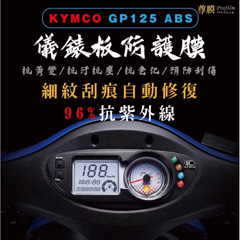 KYMCO 光陽 GP 125 碟煞 ABS 儀表貼 螢幕貼 螢幕 儀表 儀錶貼 抗紫外線
