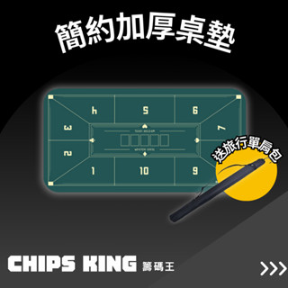 【籌碼王德州桌墊】簡約加厚桌墊~骰寶/德州/閒莊/壓牌器/邏輯訓練/德州組/骰寶桌布/撲克牌/麻將/德州桌