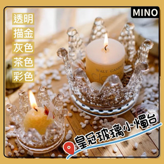 皇冠玻璃小燭臺【MINO】北歐INS風玻璃燭臺 餐桌浪漫燭光 美妝蛋收納座 首飾收納玻璃罐 桌面玻璃小裝飾 開立電子發票