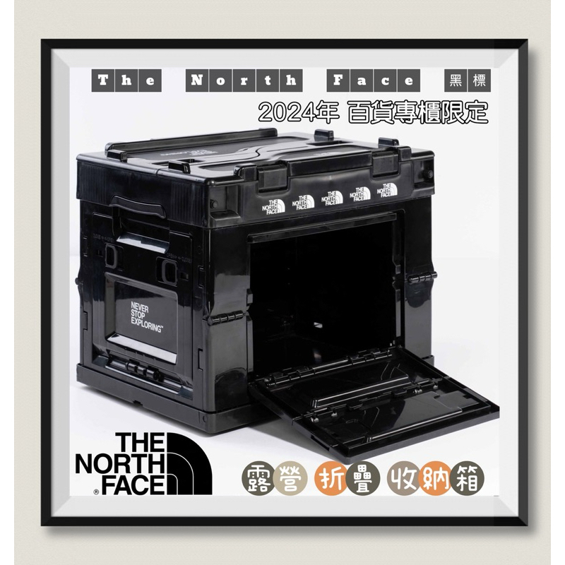 全新TNF北面The North Face黑標 2024年 百貨專櫃限定 露營折疊收納箱 收納盒 折疊 省空間