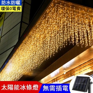 太陽能冰條燈 露營裝飾 瀑布燈 冰條瀑布燈 太陽能燈串 掛燈 流星燈 燈串 戶外裝飾 彩燈 閃燈防水燈串 聖誕節 氣氛