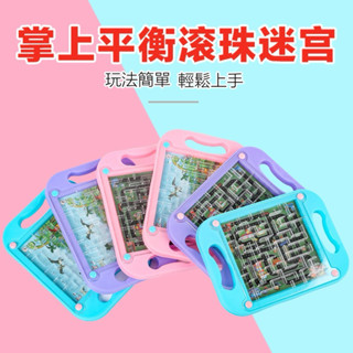 現貨🌈平衡滾珠掌上走珠迷宮玩具 迷宮闖關 益智玩具 走迷宮 平衡玩具 迷宮魔方 滾珠 益智專注力訓練 兒童獎勵禮物玩具
