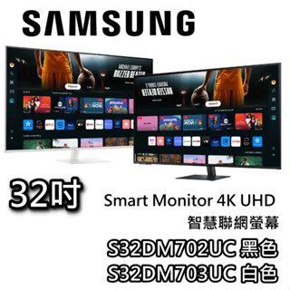 SAMSUNG 三星 32吋 S32DM702UC S32DM703UC【現貨+蝦幣10%回饋】4K智慧電腦螢幕 M7