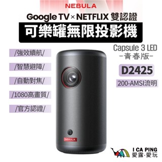 可樂罐無線投影機【NEBULA】D2425 Capsule 3 贈收納包 青春版 微型投影機 高流明 認證 愛露愛玩