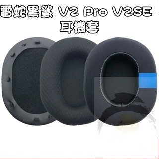 適用於 Razer 雷蛇黑鯊 BlackShark V2 Pro V2SE 耳機套 海綿套 耳罩