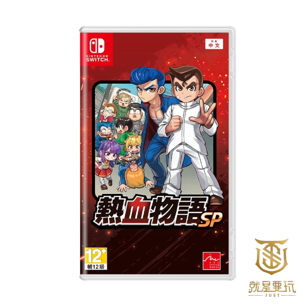 【就是要玩】現貨 NS Switch 熱血物語SP 中文版 熱血 物語 SP 國夫君 2D 橫向 對戰 格鬥 重製