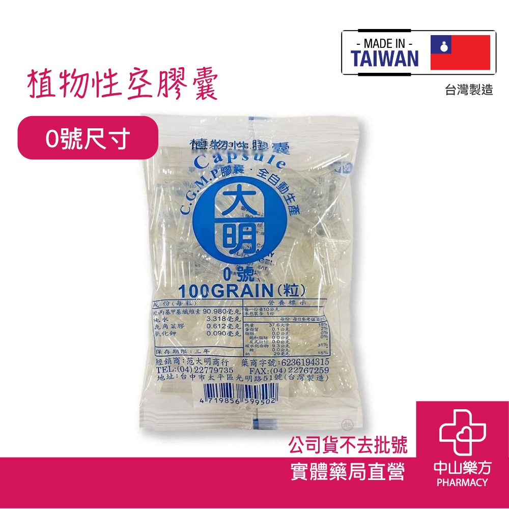 大明 植物性空膠囊0號 100顆 素食者專用膠囊 空膠囊 台灣製造 中山樂方藥局