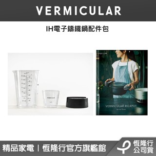 【VERMICULAR】-IH電子鑄鐵鍋配件-自由選