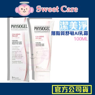 潔美淨 AI 乳霜 100ml 現貨 PHYSIOGEL Stiefel 史帝富 層脂質舒敏AI 乳霜 層脂質