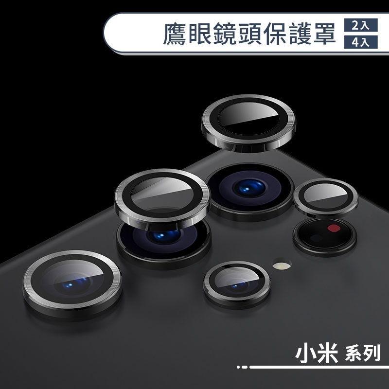 小米 鷹眼鏡頭保護罩(2/4入) 13T Pro MIX Flip 14T Pro 鏡頭貼 鏡頭保護膜 鏡頭保護貼