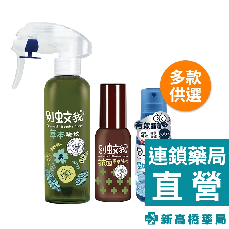 別蚊我 驅蚊噴霧 勁涼草本、抗菌草本 80ml／草本 200ml【新高橋藥局】多款供選