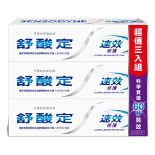 舒酸 定速效修護抗敏牙膏3入組(100g克 x 3)【家樂福】