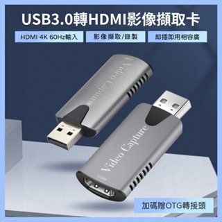 【臺灣現貨~隔日到貨】USB3.0轉HDMI影像擷取卡 贈Type-C OTG轉接頭 手機直連 4K/60Hz 免驅動