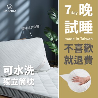 【朵法亞 Darphia】免運速寄|可水洗 獨立筒枕|臺灣製造|水洗枕 獨立筒枕 透氣枕 支撐枕 枕頭