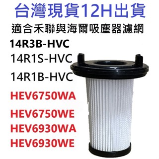 ✨多件優惠✨禾聯 14R1S-HVC 14R3B 14R1B-HVC 海爾 HEV6750 HEV6930 吸塵器濾網