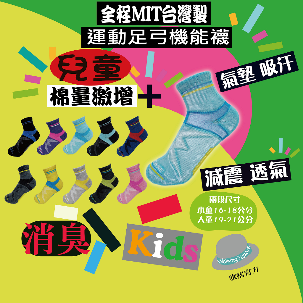 <雅痞官方>台灣製/消臭天然3倍棉/除臭襪/前後腳掌氣墊/兒童襪/運動襪