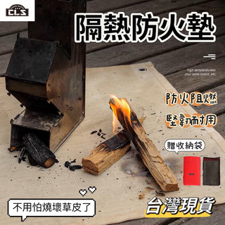 【小島生活】CLS 隔熱防火墊 野營防火布 露營營火防燒地布 防火地墊 阻燃布 隔熱墊 耐高溫隔熱阻燃 防火毯 台灣現貨