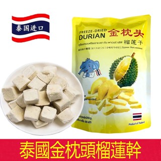【泰國進口】210g 金枕頭 榴槤乾 原裝 進口 金枕頭 凍乾 榴蓮 休閒零食 乾貨 泰國進口 榴槤乾