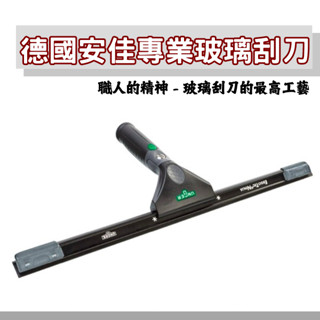 【現貨】德國安佳玻璃刮刀 35CM/ 45CM/ 忍者刮刀/ 清潔用品/ 玻璃清潔刮刀/ 玻璃清潔【清潔快手】