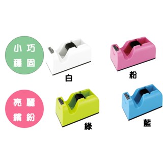 【喵舍文房具】ABEL 力大 亮彩繽紛 膠帶臺 小型膠帶臺 適用3/4吋膠帶 TD5 03919