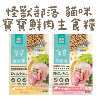 🐈貓【怪獸部落】🔥10%蝦幣🔥貓用｜寶寶鮮肉主食糧 貓糧 貓咪飼料 貓咪糧食 幼貓飼料 幼貓主食 幼貓主食