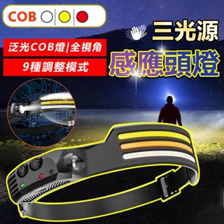 工作用頭燈 充電輕量化COB感應頭燈 三色光頭燈 露營頭燈 戶外頭頂 釣魚頭燈 頭戴燈 頭燈
