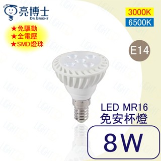 🔥熱銷款🔥亮博士 LED 8W MR16免安杯燈 E14 全電壓 直壓杯燈 免驅動 SMD燈珠 [保固一年］