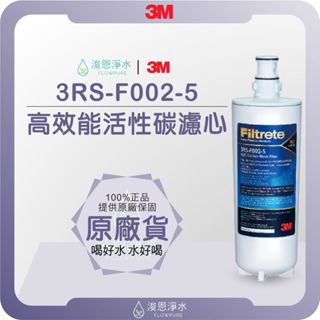 【原廠公司貨】3M 3RS-F002-5 PW3000 RO前置活性碳濾芯 ( 濾芯 濾心 濾水器 淨水器 濾水器 )