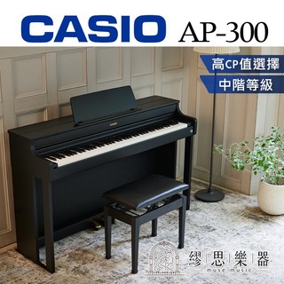 【繆思樂器】CASIO AP300 AP-300 電鋼琴 中階 有琴蓋 高CP值 數位鋼琴