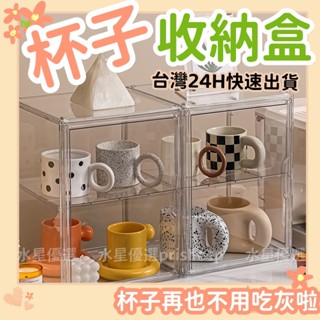 【臺灣24H快速出貨】杯子收納盒 置物架 馬克杯收納 茶包收納盒 廚房收納 茶杯架 杯子收納櫃 杯子收納架 咖啡杯架