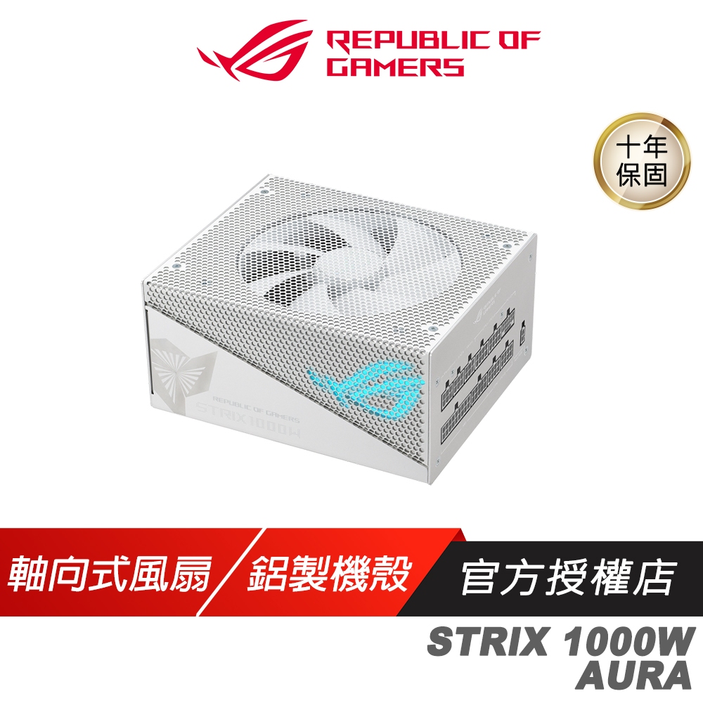 ROG STRIX 1000W AURA WHITE GAMING GOLD 金牌 白色 電源供應器 80Plus