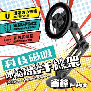 【衝鋒】科技磁吸伸縮摺疊手機架 (Magsafe手機架 | 磁吸手機架 | 汽車手機架 | 儀表手機架)
