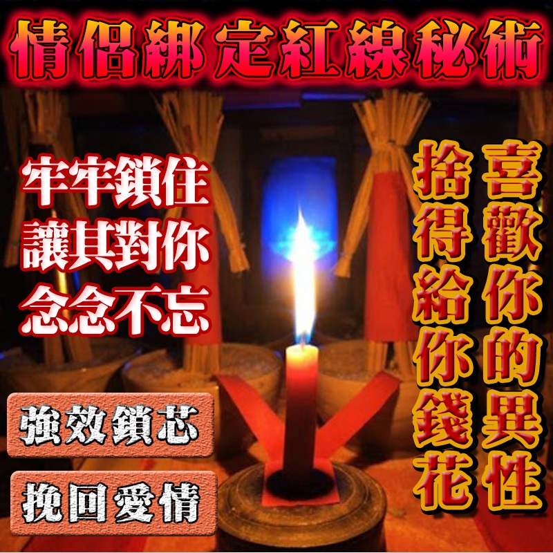 🤎情侶綁定紅線秘術 草人綁定 牢牢鎖住 感情昇溫 和合 情侶鎖芯 挽回愛情 對你念念不忘 讓對方對你日思夜想 牽腸掛肚~