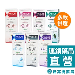 XCREME 超快感 潤滑液 100ml 冰晶／水感／薰衣草／蔓越莓／玫瑰／保濕【新高橋藥局】多款可選