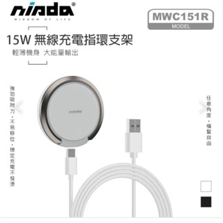 【NISDA】15W 磁吸QI指環支架無線充電盤 (MWC151R) 無線充
