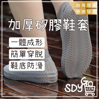【臺灣現貨 快速發貨】加厚矽膠鞋套 一體成形 防水 雨鞋 鞋子保護 防水鞋套 雨鞋 雨靴 防滑鞋套 耐磨 止滑 防雨