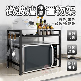 【超取免運】伸縮微波爐置物架 微波爐置物架 廚房收納架 廚房伸縮置物架 微波爐架 烤箱架 電鍋架 氣炸鍋架 收納層架