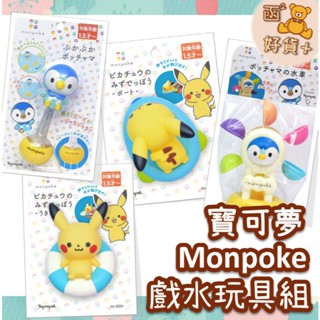 日本 monpoke 皮卡丘 戲水玩具 洗澡 噴水 波加曼 水車 水中搖鈴 寶可夢 Toyroyal 樂雅