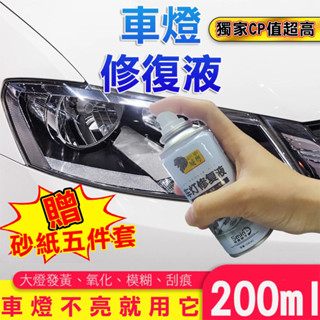 【刮痕修復✨發亮神器】 車燈修復液 大燈修復液 汽車大燈拋光 車燈修復劑 燈殼 大燈霧化還原劑 汽車燈罩修復 大燈刮痕