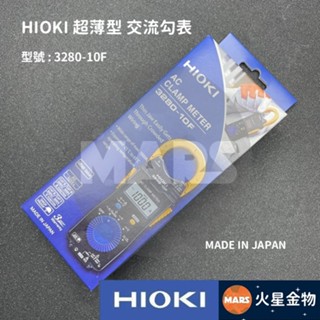【火星金物】 HIOKI 超薄型 交流勾表 3280-10F 日本製 鉗形電表 三用電表 電表 AC鉤表 L9208
