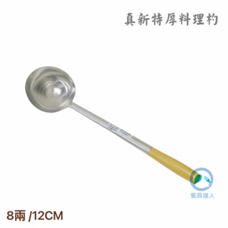 餐具達人【正304 真新特厚料理杓】港式廚杓 原木不鏽鋼廚杓 餐廳廚房專用 8兩/10兩/12兩