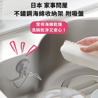 ［拾憩］日本 家事問屋 304不鏽鋼海綿吸盤收納架 精巧耐用 海綿架 瀝水架 菜瓜布架 菜瓜布收納 菜瓜布瀝水 廚房收納