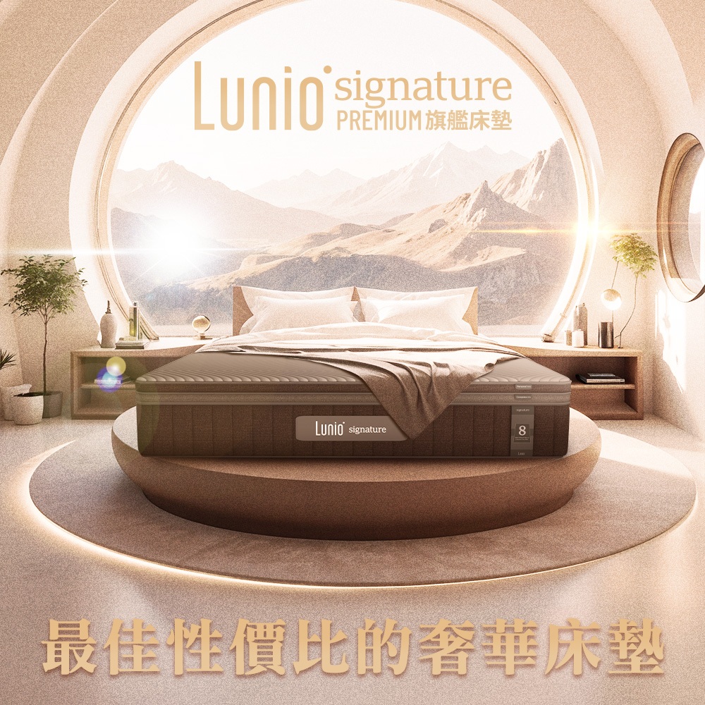 Lunio丨Signature PREMIUM 旗艦床墊丨最佳性價比 雙邊分區 個人化客製