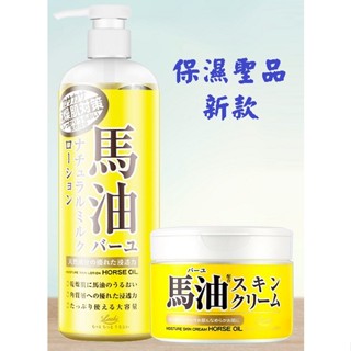 Loshi 日本馬油保濕乳液485ml /馬油保濕乳霜220g 馬油乳液 保濕乳霜 馬油護膚乳 保濕乳 身體乳 保濕乳液