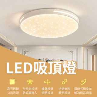🔥超高CP值 現貨🔥LED吸頂燈 防潮吸頂燈 贈接線夾子 足瓦超亮 浴室吸頂燈 客廳燈 廁所燈 玄關燈樓梯走道燈 陽臺燈