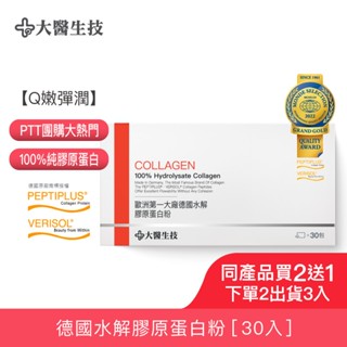 大醫生技德國水解膠原蛋白粉 30包[買2送1](下單2入出貨3入) 無腥味 小分子好吸收 德國原廠GELITA商標授權