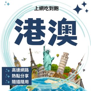 現貨 總量型 5-20G 港澳 網絡卡 上網絡卡 SIM卡 WIFI 熱點分享 香港 SmarTone、HKT、3HK