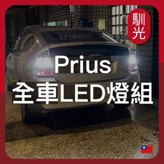 【馴光一年保固】Prius 大燈 遠燈 霧燈 小燈 方向燈 倒車燈 led 車牌燈 行李箱燈 車門燈 室內燈 alpha
